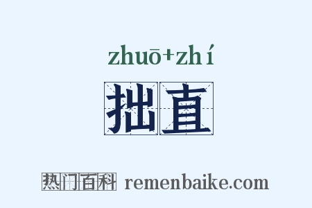 拙直是什么意思的图片